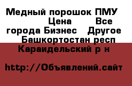  Медный порошок ПМУ 99, 9999 › Цена ­ 3 - Все города Бизнес » Другое   . Башкортостан респ.,Караидельский р-н